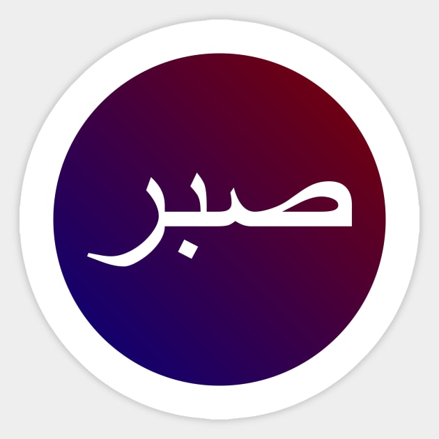 Sabr صبر - Islamic Sticker by Muslimory
